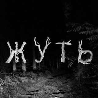 Telegram profile photo for Жуть