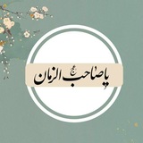 Telegram profile photo for مَمَهِدِيِّنِ لَضهِوِر أّلَحٌجِةّ «عج»