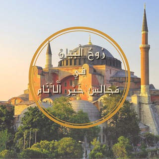 Telegram profile photo for رُوحُ الْبَيَانِ فِي مَجَالِسِ خَيْرِ اَلْأَنَامِ