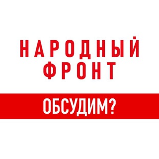 Telegram group profile photo for Народный фронт