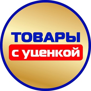 Telegram profile photo for ТОВАРЫ С УЦЕНКОЙ