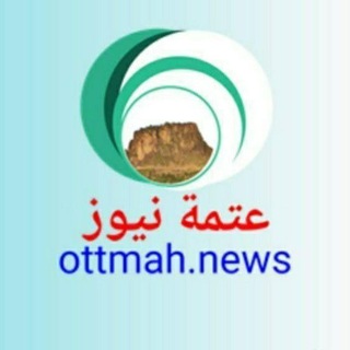 Telegram profile photo for عتمة _ نيوز _ottmah.news