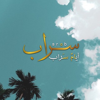 Telegram profile photo for سَـࢪابـّ ٭''