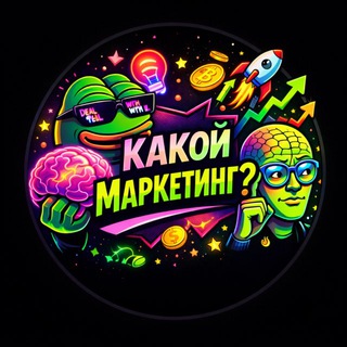 Telegram profile photo for Какой маркетинг?