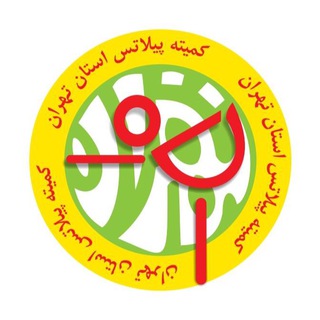Telegram profile photo for ⚜️كميته پيلاتس استان تهران⚜️