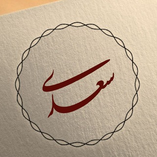 Telegram profile photo for شیخ اجل سعدی رحمه اللّٰه