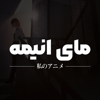 Telegram profile photo for MyAnimes | گروه مای انیمه
