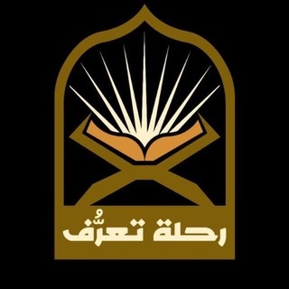 Telegram profile photo for سلسلة رحلة تعرُف | م.محمد أحمد نبهان