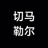 Telegram profile photo for 马尔切勒 (Марчеллер)
