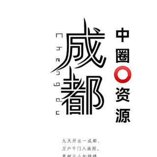 Telegram profile photo for 成都修车总队(中圈资源)