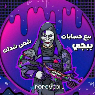 Telegram profile photo for فك باند ببجي موبايل