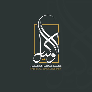 Telegram profile photo for مكتبة فاضل الوكيل