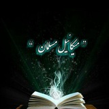 Telegram profile photo for کانال رسمی میکائیل مسلمان