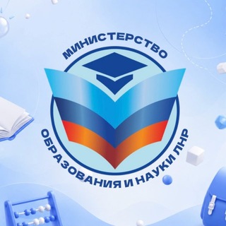 Telegram profile photo for МИНИСТЕРСТВО ОБРАЗОВАНИЯ И НАУКИ ЛНР
