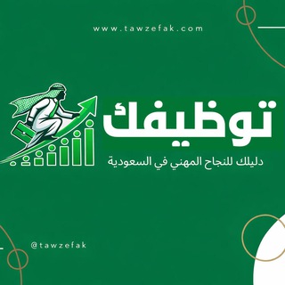 Telegram profile photo for قناة - توظيفك