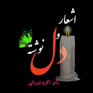 Telegram profile photo for 🕊مجمــوعه ی اشعارو دلنوشــته های بانــو اکـرمــ نــورانــی