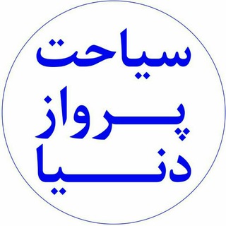 Telegram profile photo for سیاحت پرواز دنیا