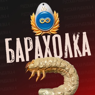Telegram group profile photo for Барахолка | Русская Рыбалка 4 | Перчик РР4
