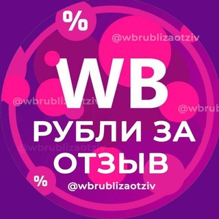 Telegram profile photo for РУБЛИ ЗА ОТЗЫВ ВБ 🔥 Деньги за отзывы Wildberries | Кэшбек и скидки | Баллы за отзывы Wb | Товары за отзыв