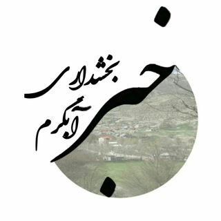 Telegram profile photo for کانال اطلاع رسانی بخشداری آبگرم