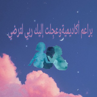 Telegram profile photo for براعم وعجلت إليك ربِّ لترضي