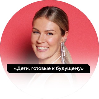 Telegram profile photo for «Дети, готовые к будущему»