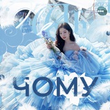 Telegram profile photo for чому