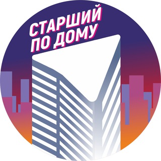 Telegram group profile photo for Старший по дому - чат канала