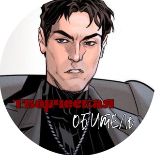Telegram profile photo for творческая обитель волкова