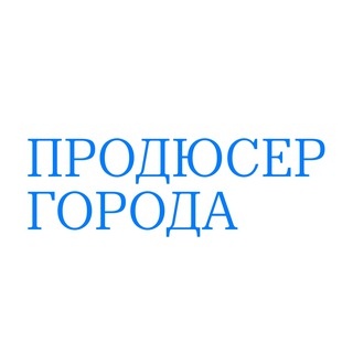 Telegram profile photo for Продюсер города