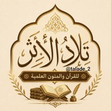 Telegram profile photo for أكاديمية تَلادُ الأثࢪ للقرآن الكريم والمتون العلمية (الرسمية)