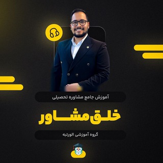 Telegram profile photo for خلق مشاور | آموزش مشاور تحصیلی