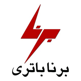 Telegram profile photo for ⚡️برنا باتری