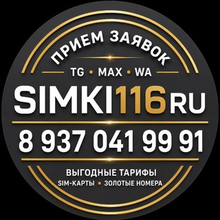 Telegram profile photo for SIMKI116RU 📱 Тарифы • SIM-карты • красивые номера