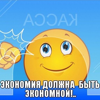 Telegram profile photo for Экономия должна быть экономной Chat
