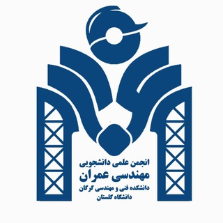 Telegram profile photo for انجمن علمی دانشجویی مهندسی عمران دانشکده مهندسی گرگان دانشگاه گلستان