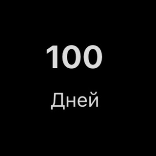 Telegram profile photo for 100 дней. Контент на выживание