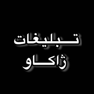 Telegram profile photo for تبلیغات ژاکاو 🌙