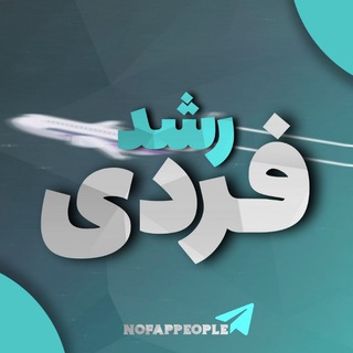 Telegram profile photo for رشد فردی Self development
