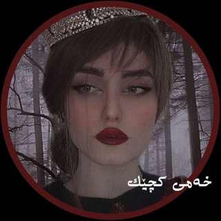 Telegram profile photo for ﮼خەميکچيک