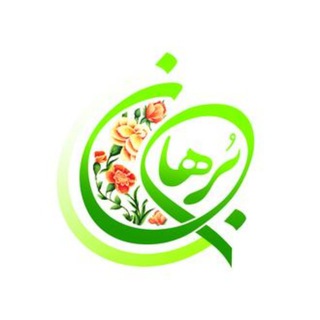 Telegram profile photo for کانون قرآنی برهان