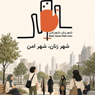 Telegram profile photo for شهرِ زنان، شهرِ امن