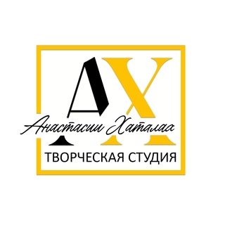 Telegram profile photo for Творческая студия Анастасии Хаталах