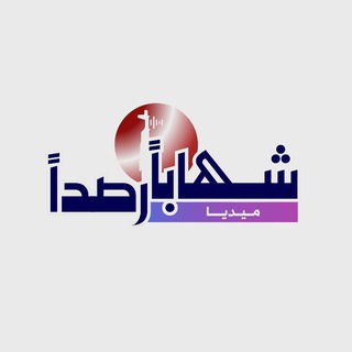 Telegram profile photo for شهابا رصدا "Media”