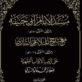 Telegram profile photo for كتب الحديث وشروحها وعلوم الحديث لعلماء الحنفية