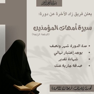 Telegram profile photo for سيرة أمهات المؤمنين د ٥