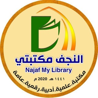 Telegram profile photo for النجف مكتبتي|Najaf Library