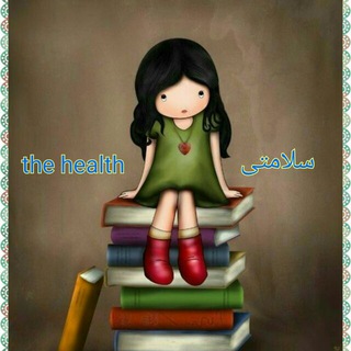 Telegram profile photo for 📚شبــــــکه ســــــلامتی✏