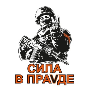 Telegram profile photo for «Сила в праVде»