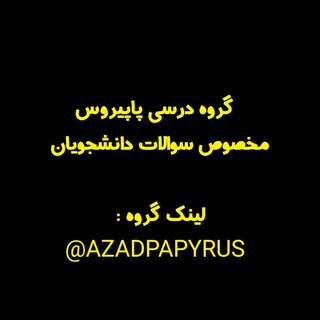 Telegram profile photo for گپ پاپیروس مخصوص سوالات